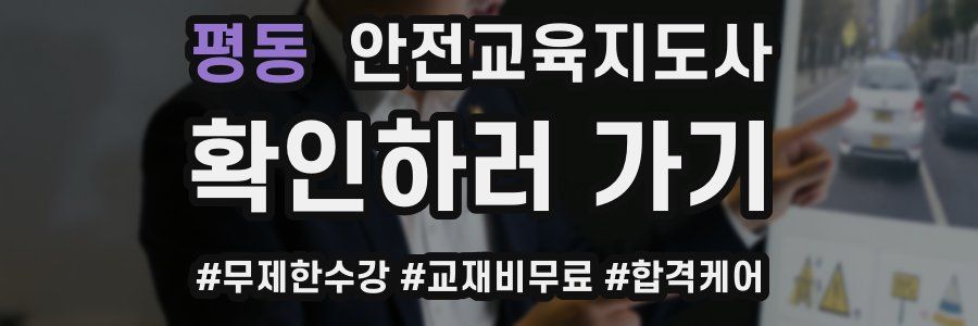 평동 안전교육지도사 자격증