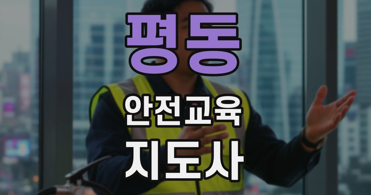 평동 안전교육지도사 자격증