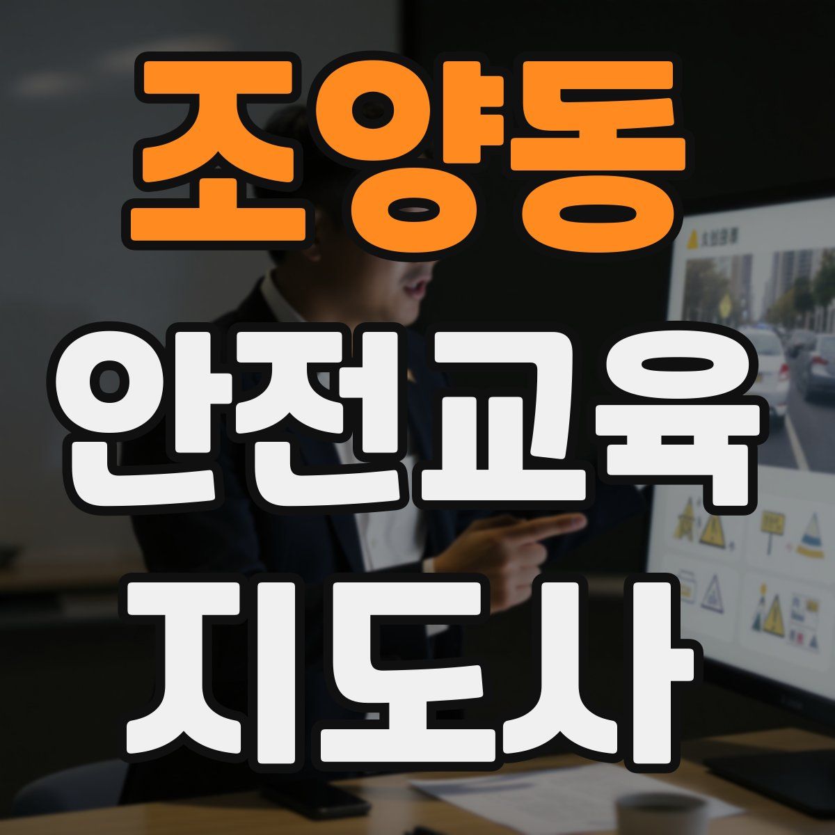 조양동 안전교육지도사 자격증
