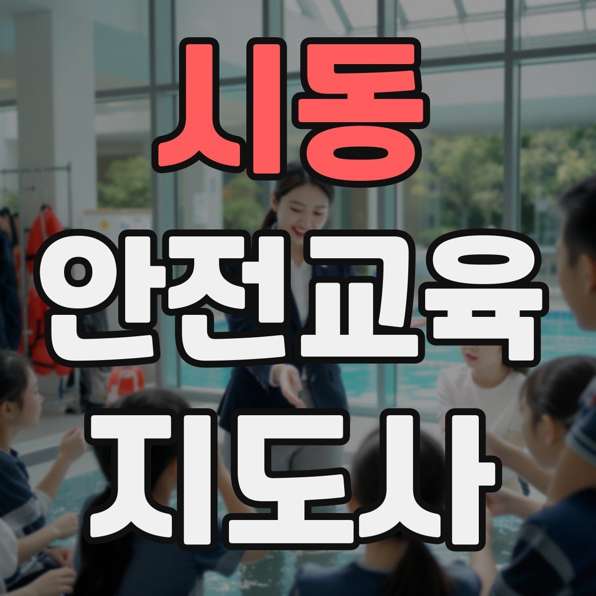 시동 안전교육지도사 자격증 교육 콘텐츠 구성 팁