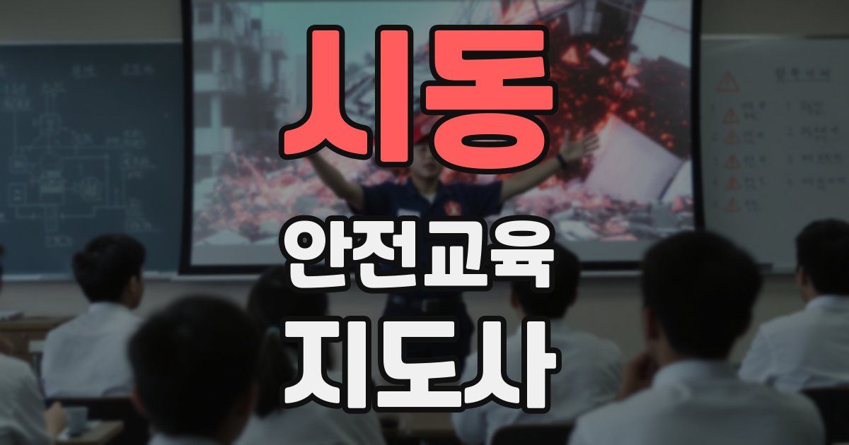 시동 안전교육지도사 자격증