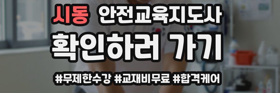 시동 안전교육지도사 자격증