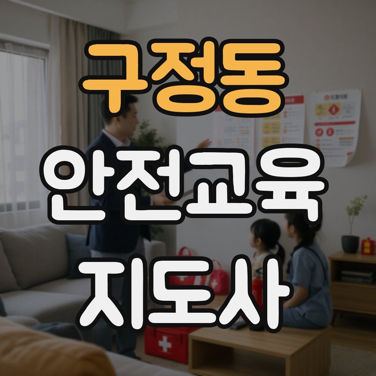 구정동 안전교육지도사 자격증 참여형 교육 진행 방법