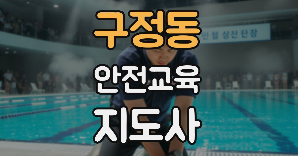 구정동 안전교육지도사 자격증