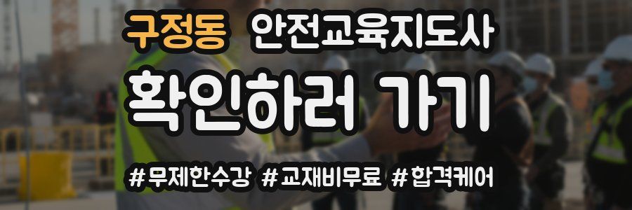 구정동 안전교육지도사 자격증
