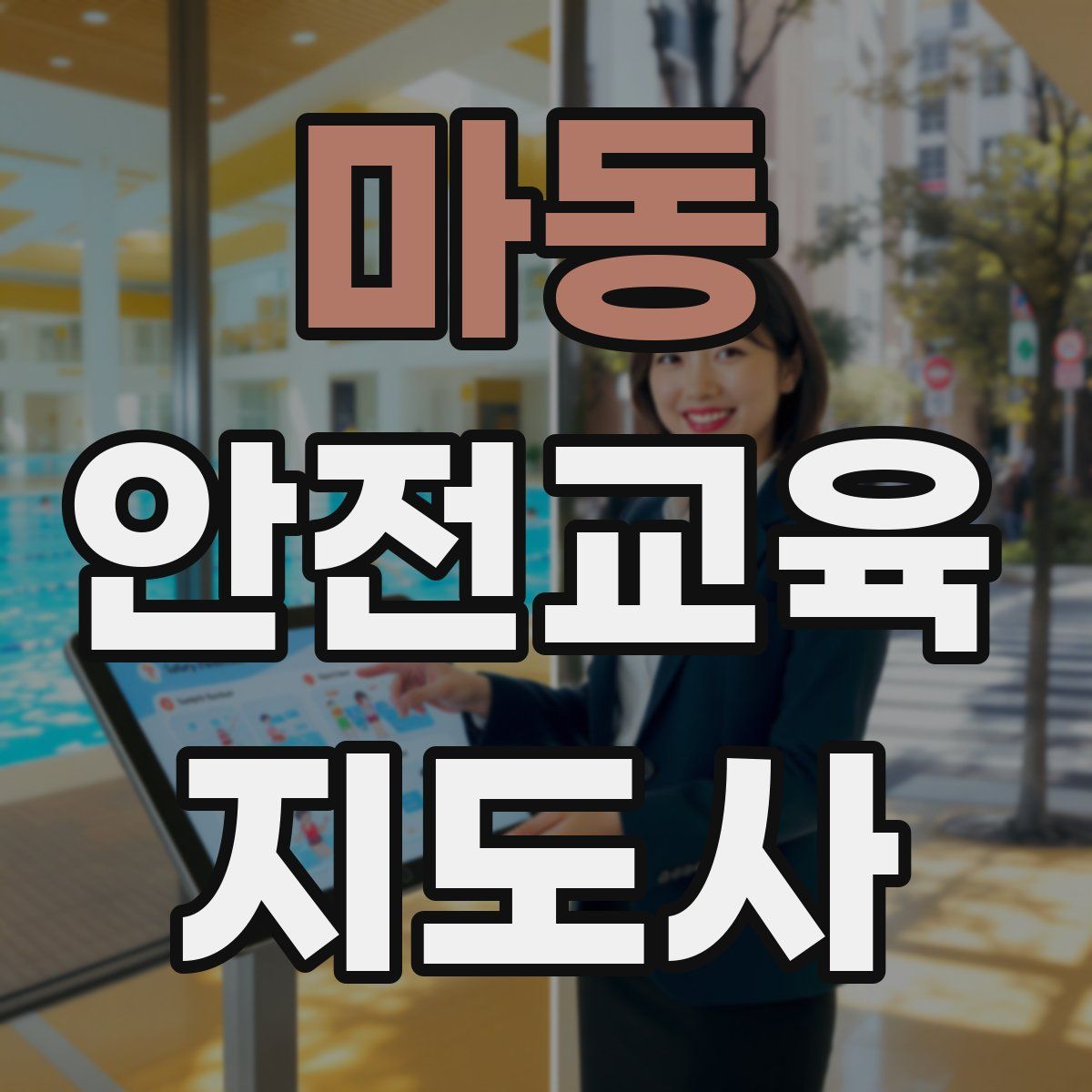 마동 안전교육지도사 자격증