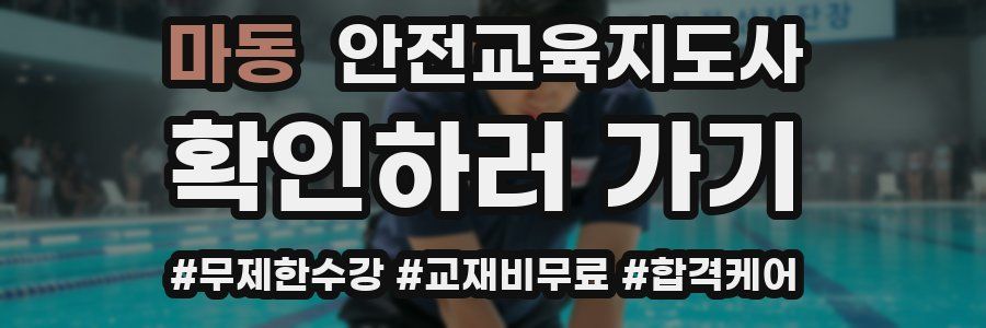 마동 안전교육지도사 자격증