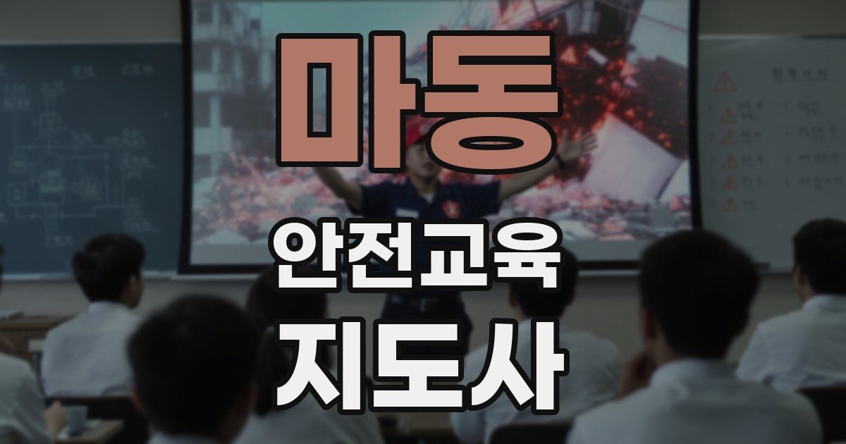 마동 안전교육지도사 자격증