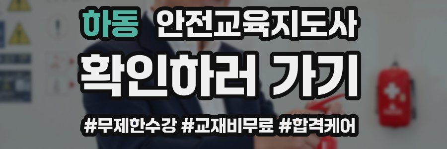 하동 안전교육지도사 자격증