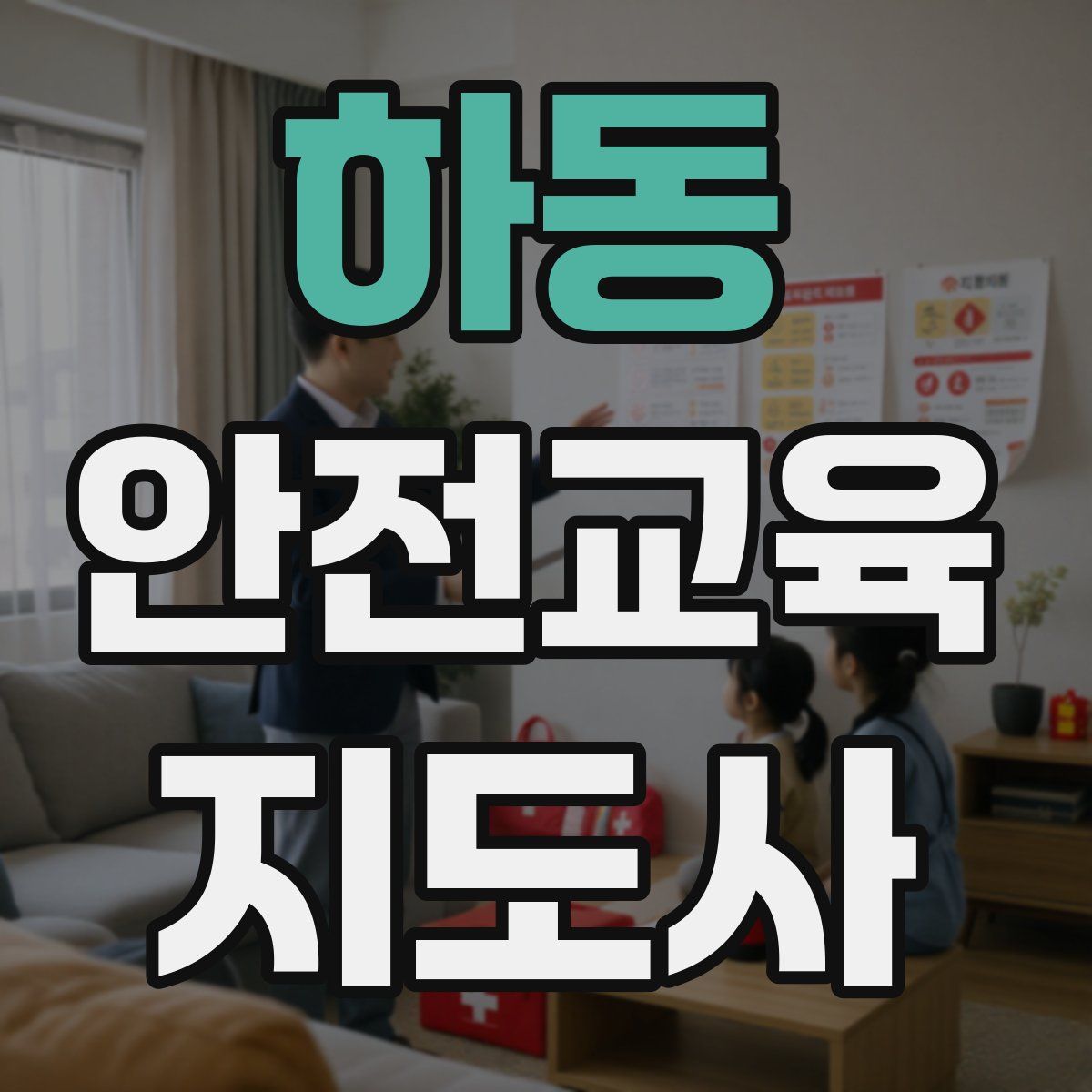 하동 안전교육지도사 자격증