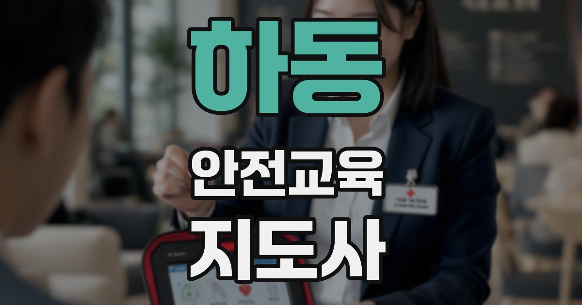 하동 안전교육지도사 자격증