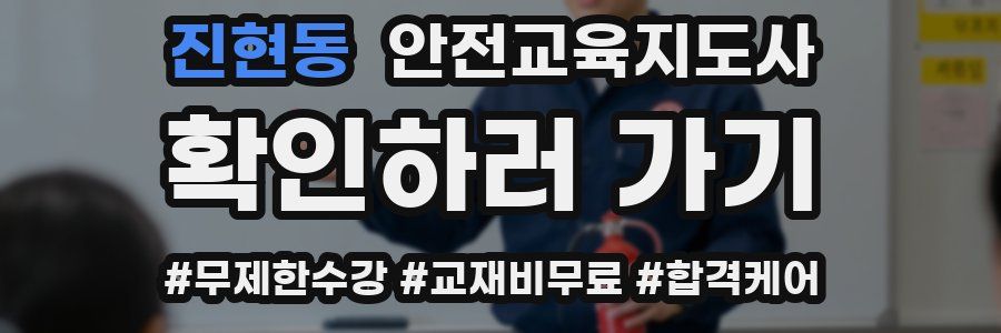진현동 안전교육지도사 자격증