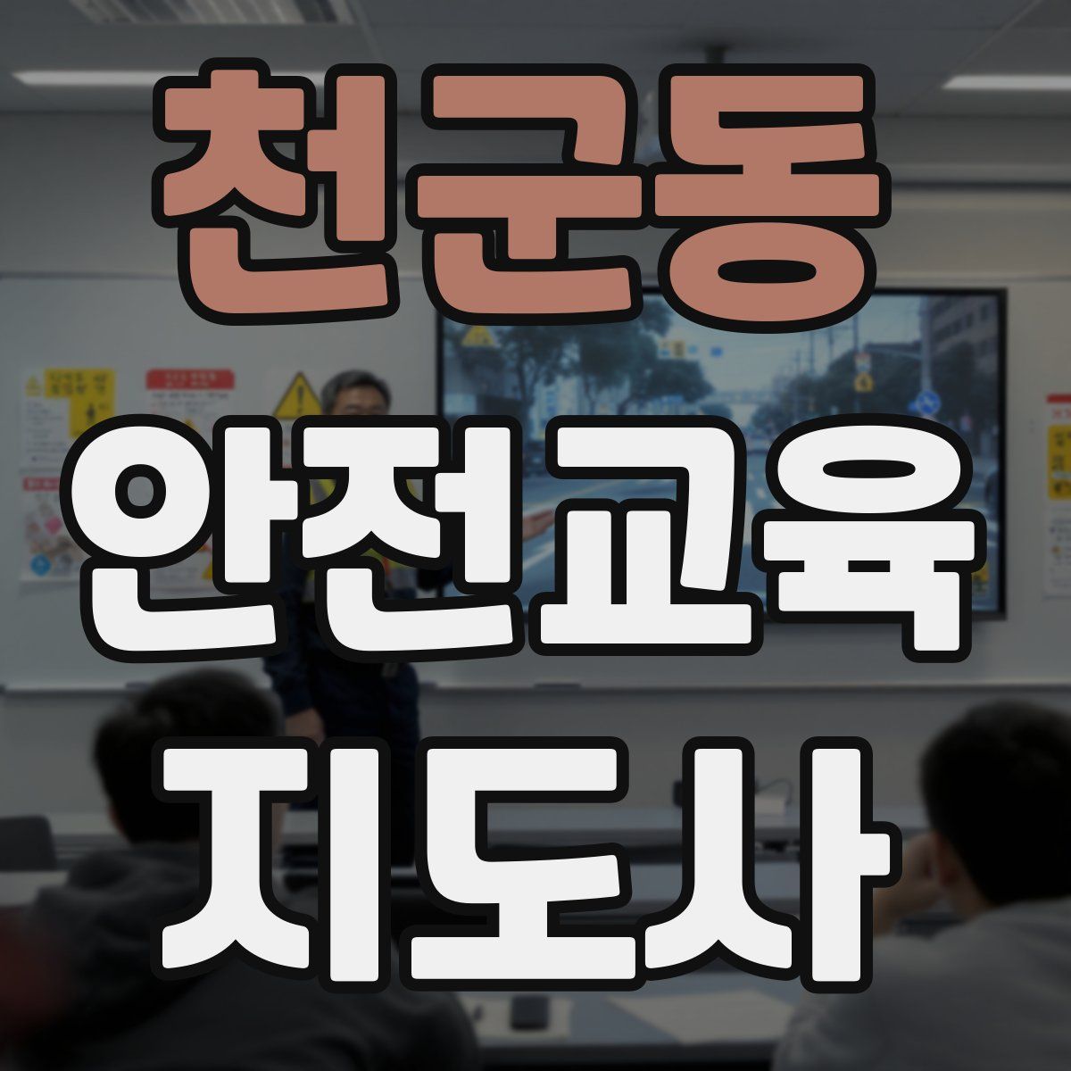 천군동 안전교육지도사 자격증