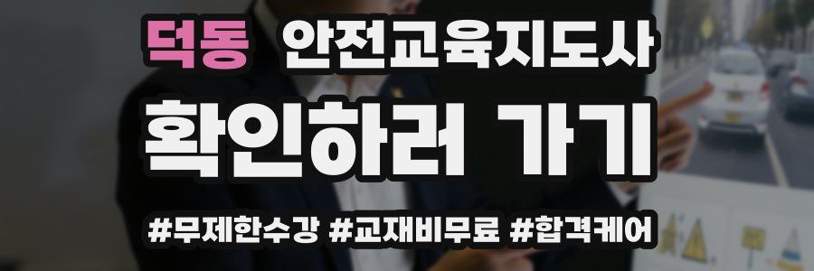 덕동 안전교육지도사 자격증