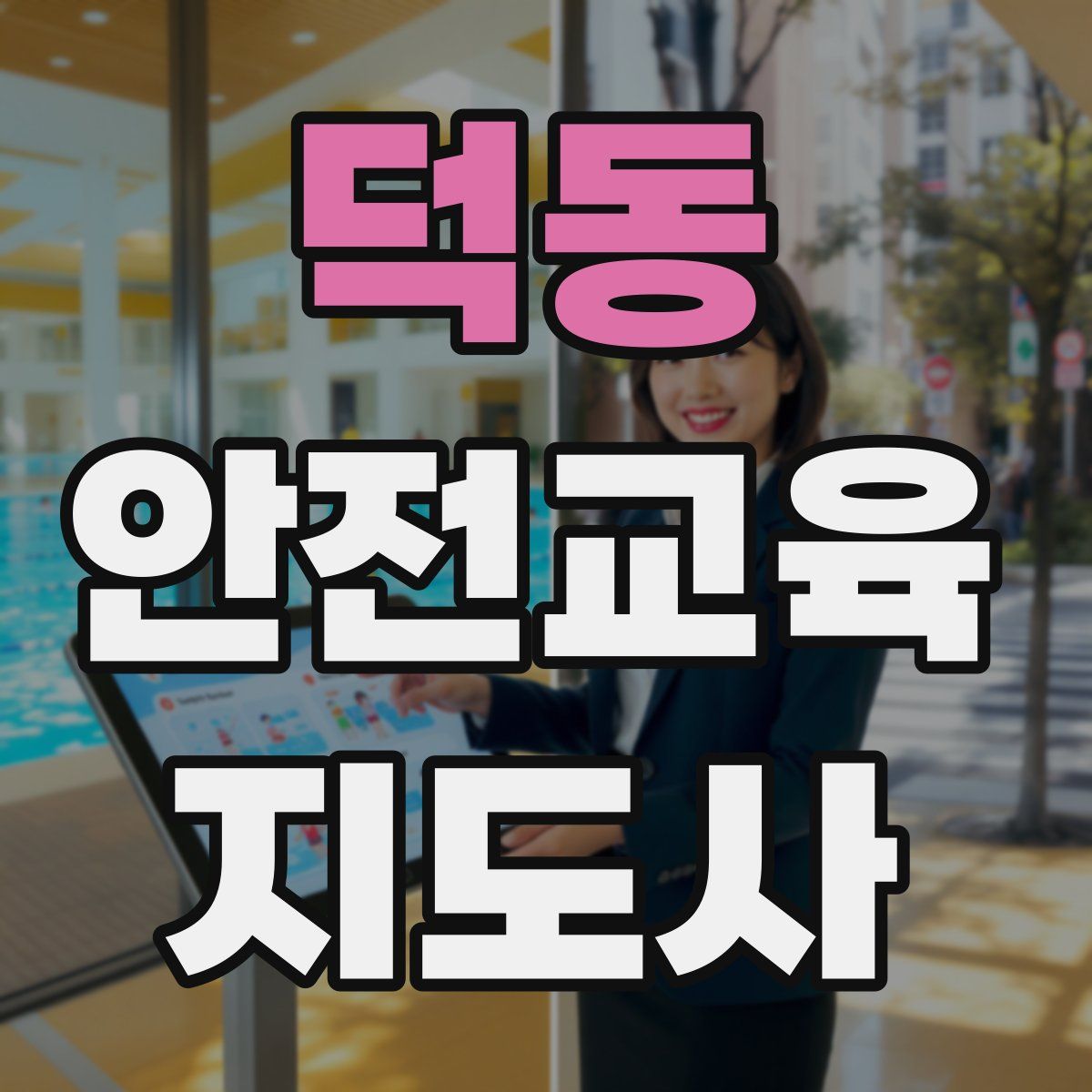 덕동 안전교육지도사 자격증