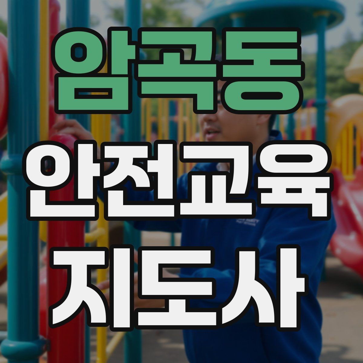 암곡동 안전교육지도사 자격증 교육 프로그램 운영 팁