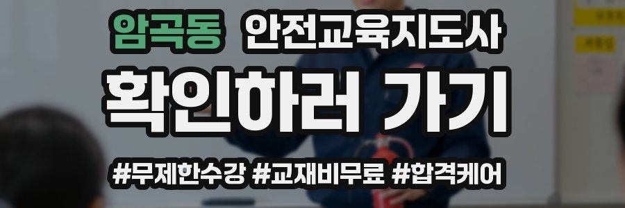 암곡동 안전교육지도사 자격증