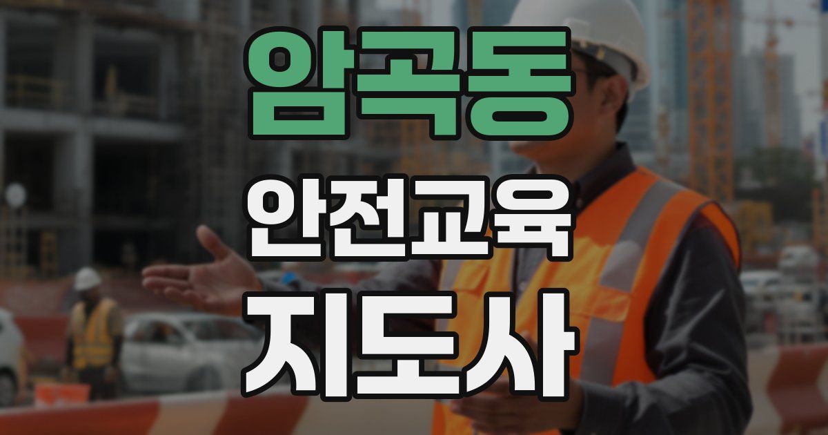 암곡동 안전교육지도사 자격증