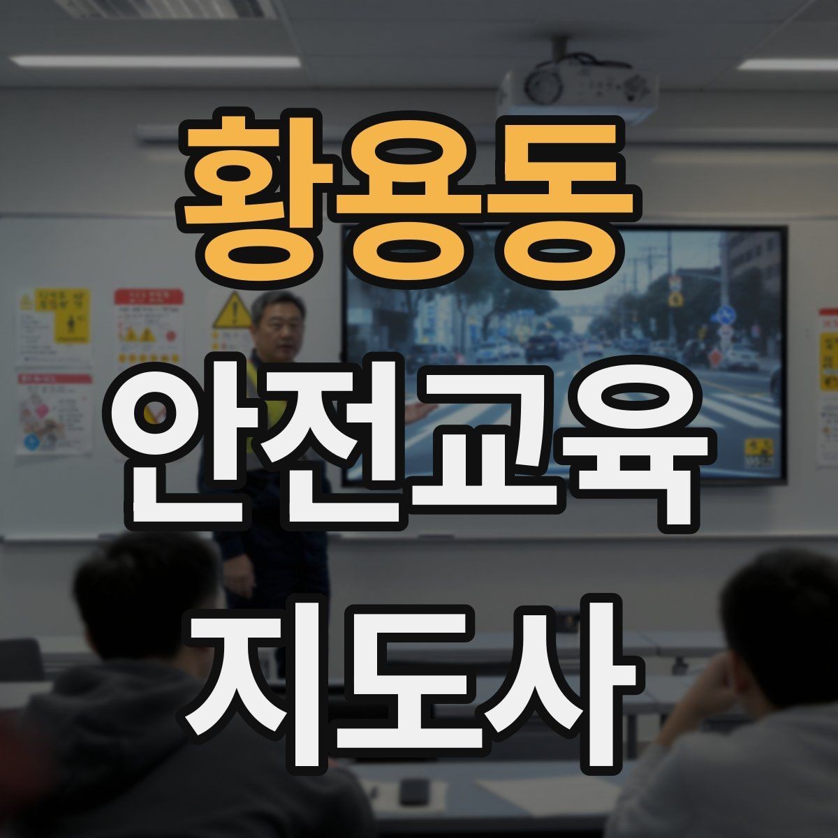황용동 안전교육지도사 자격증 스스로 강의 평가하는 체크리스트
