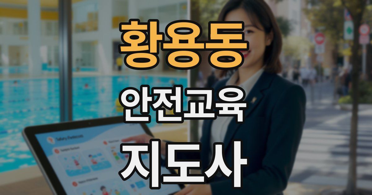 황용동 안전교육지도사 자격증