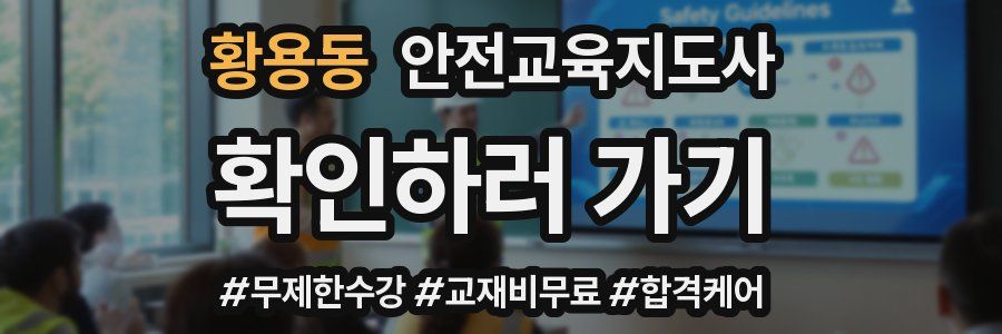 황용동 안전교육지도사 자격증