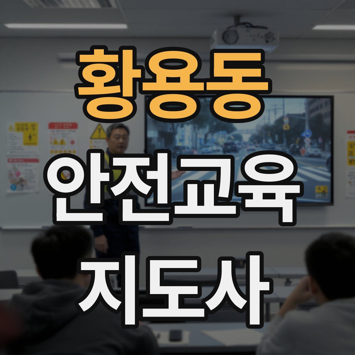 황용동 안전교육지도사 자격증