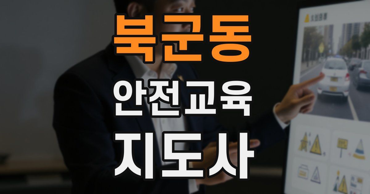 북군동 안전교육지도사 자격증