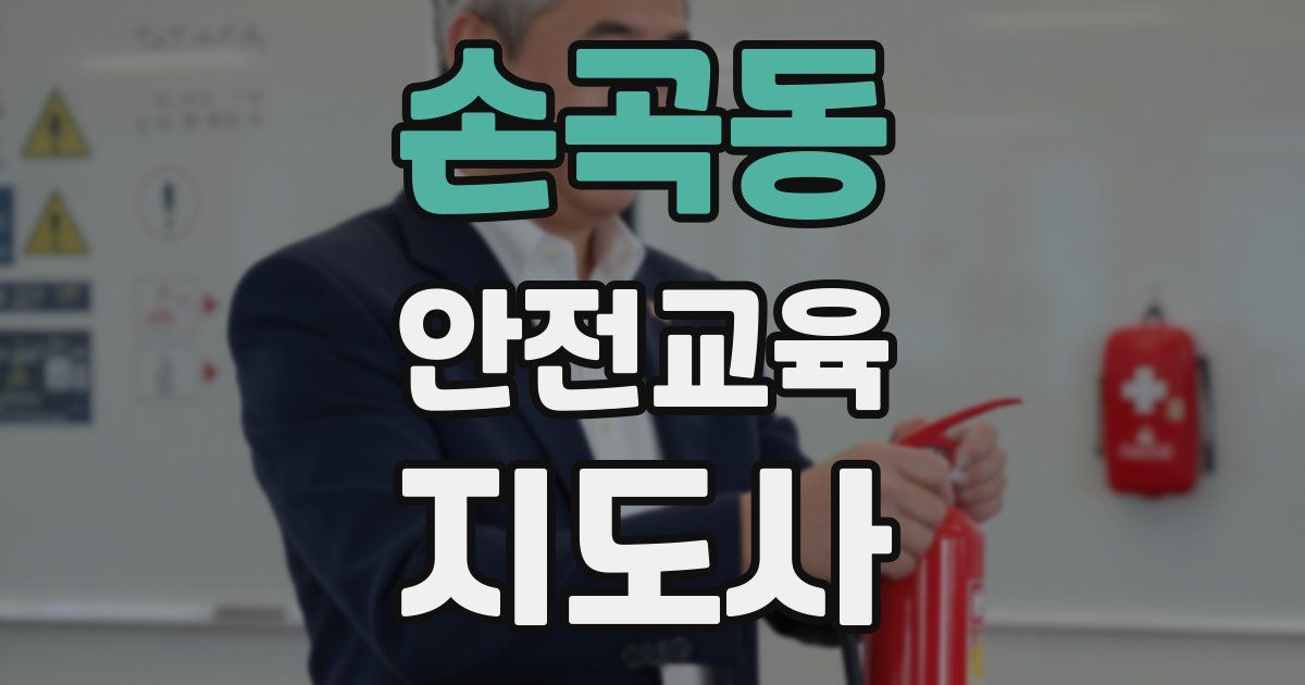 손곡동 안전교육지도사 자격증