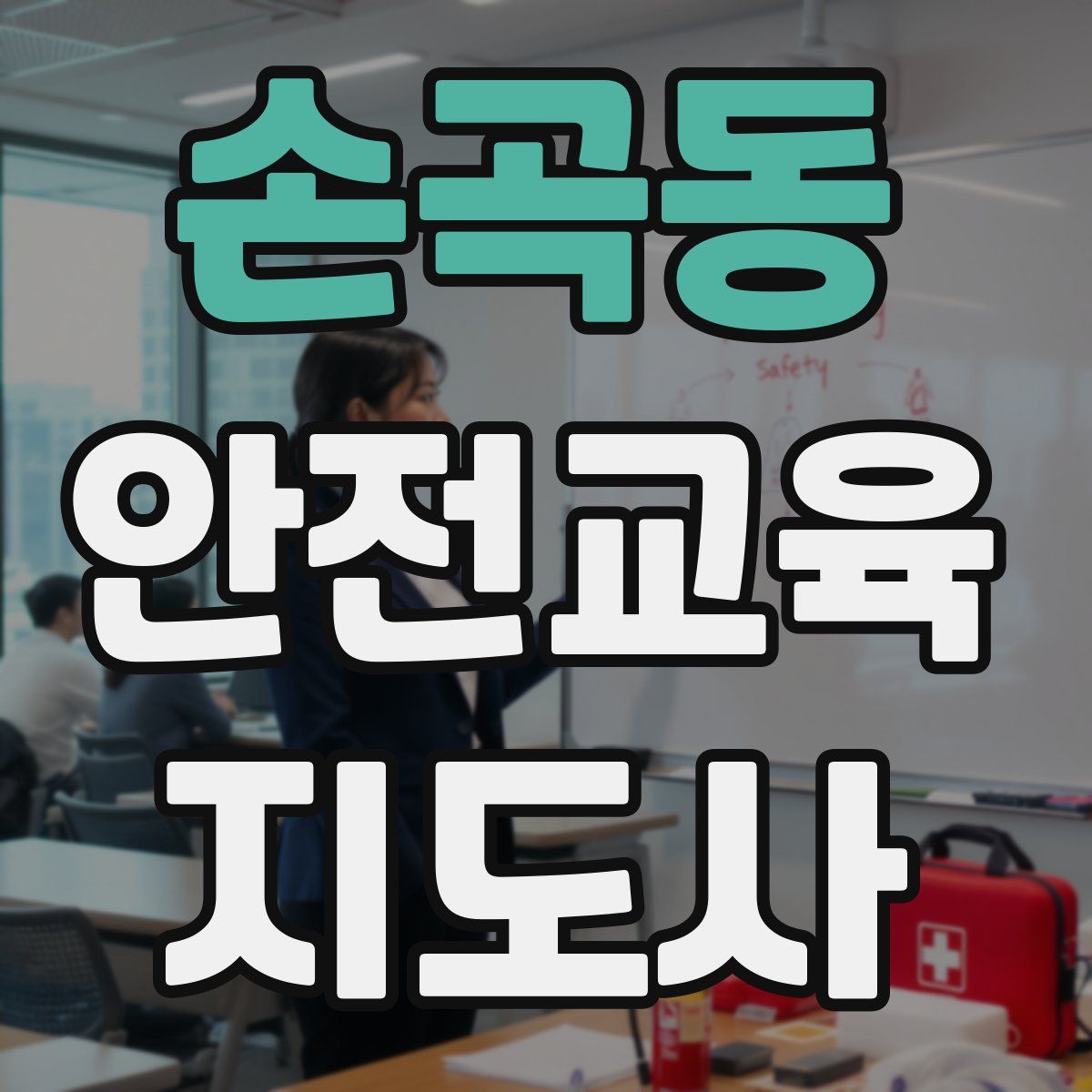 손곡동 안전교육지도사 자격증
