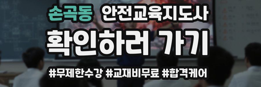 손곡동 안전교육지도사 자격증