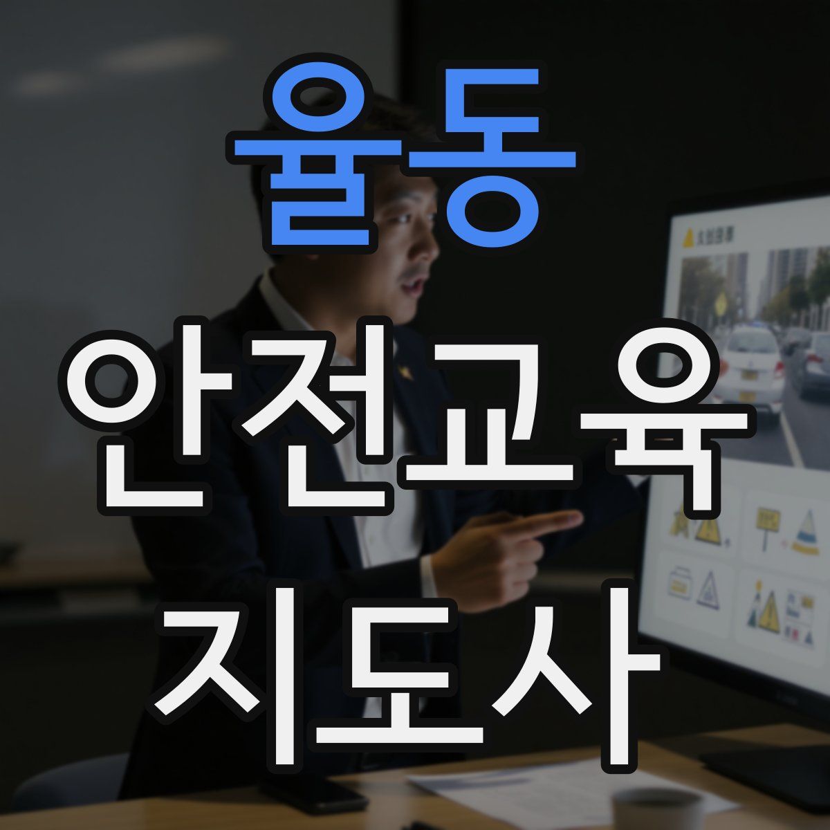 율동 안전교육지도사 자격증