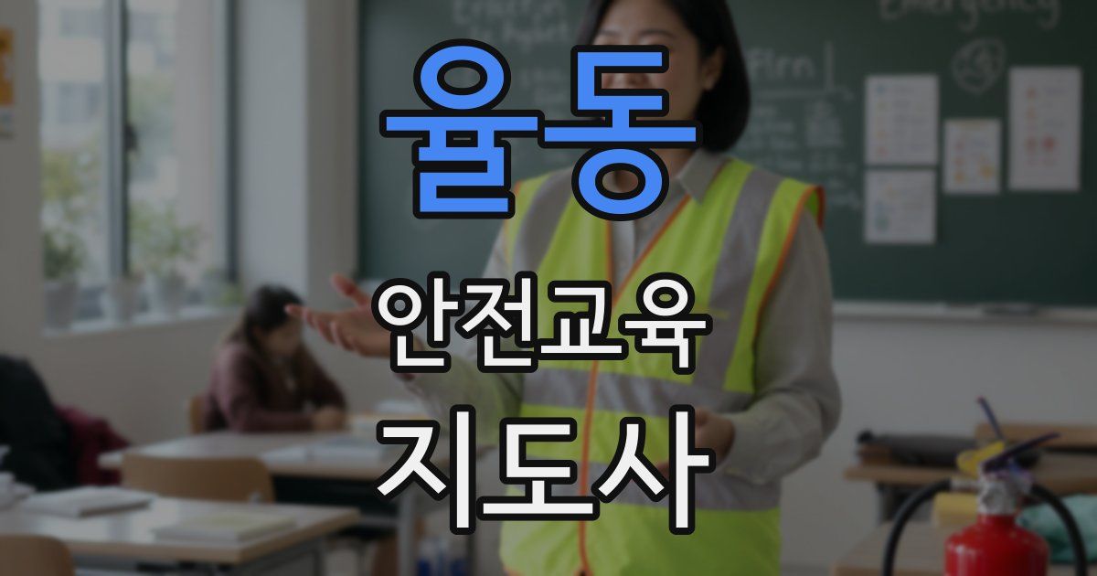 율동 안전교육지도사 자격증