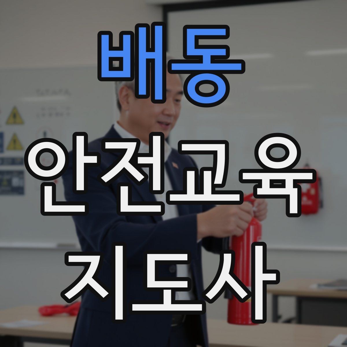 배동 안전교육지도사 자격증