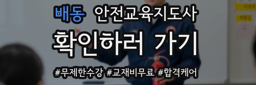 배동 안전교육지도사 자격증