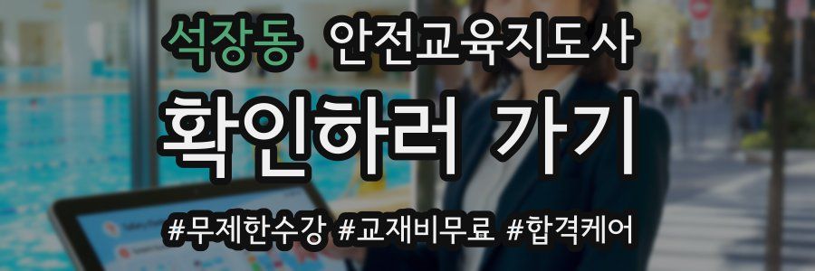 석장동 안전교육지도사 자격증