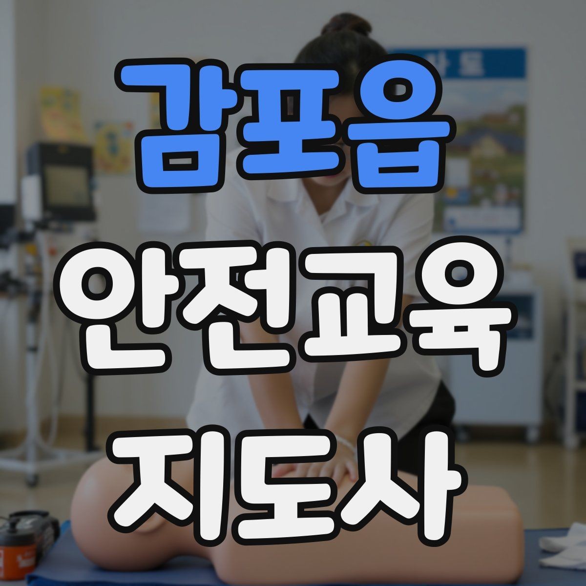 감포읍 안전교육지도사 자격증 학교안전 분야와 함께 준비하면 좋은 이유