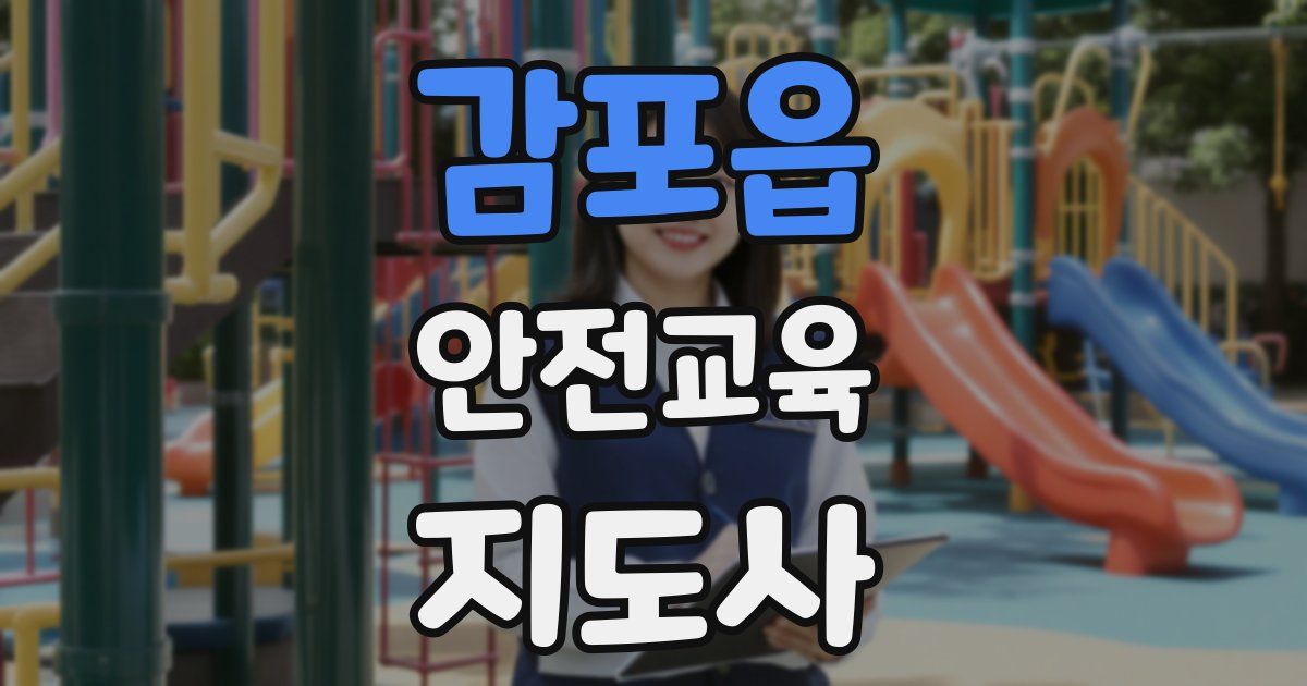 감포읍 안전교육지도사 자격증