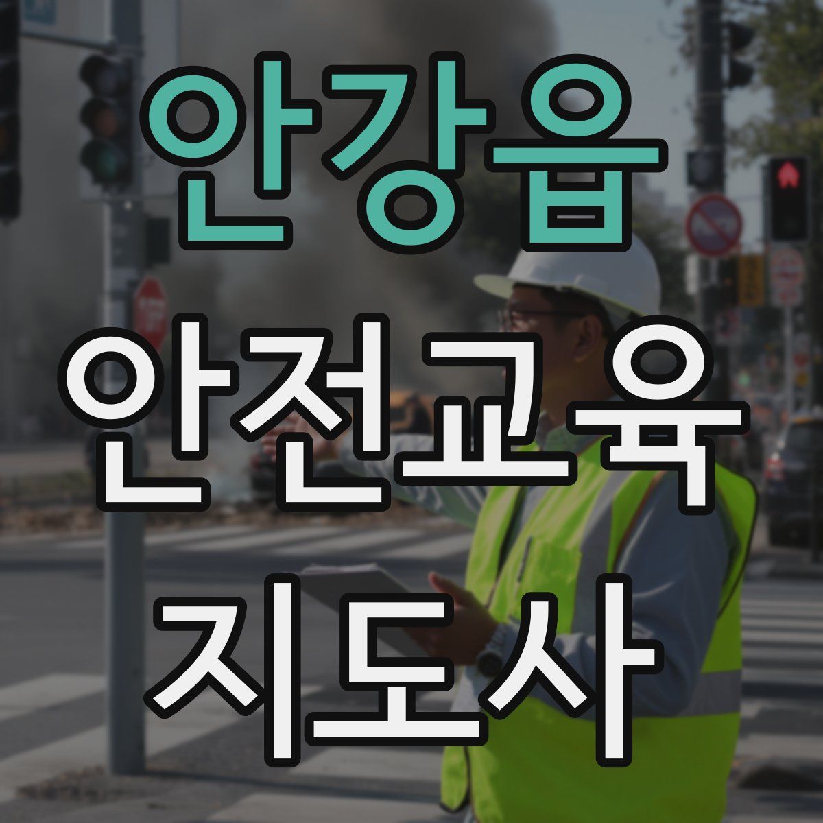 안강읍 안전교육지도사 자격증