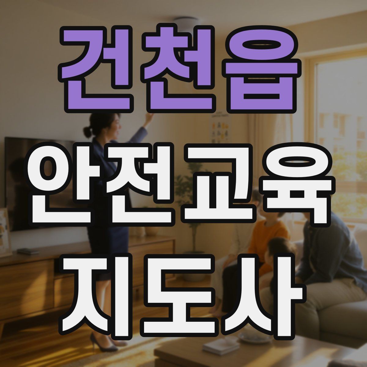 건천읍 안전교육지도사 자격증 시험 과목 구성 정리