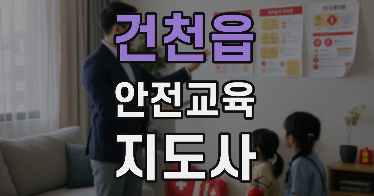 건천읍 안전교육지도사 자격증