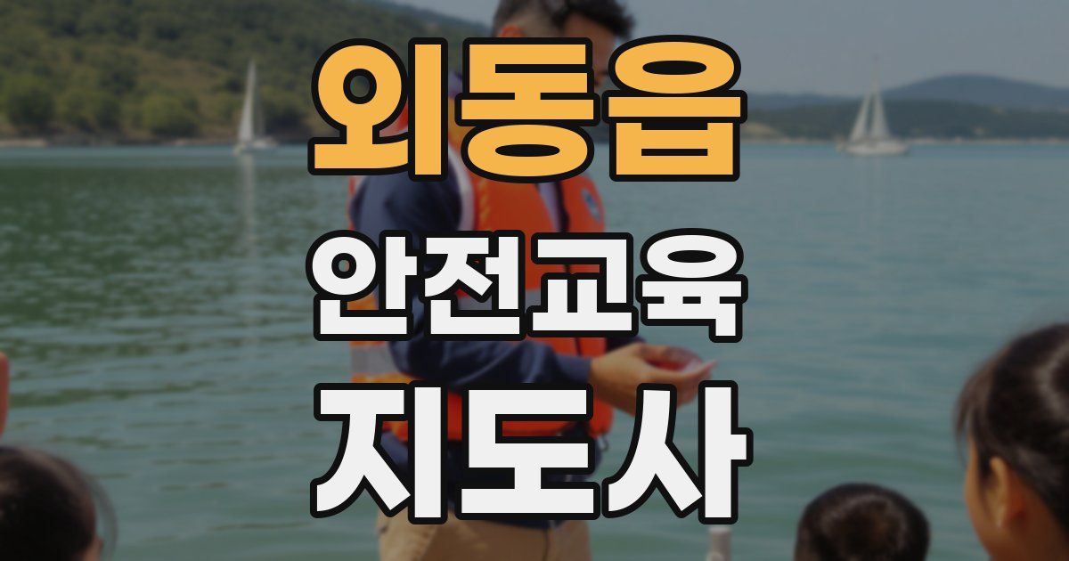 외동읍 안전교육지도사 자격증
