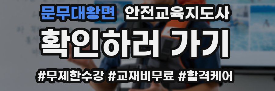 문무대왕면 안전교육지도사 자격증