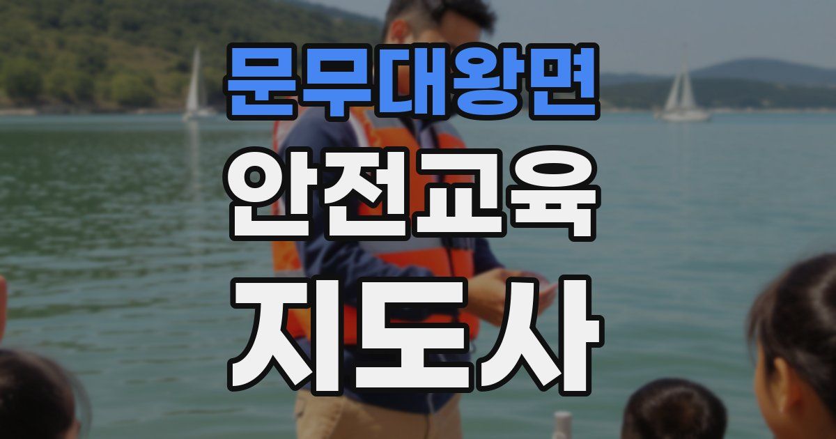 문무대왕면 안전교육지도사 자격증