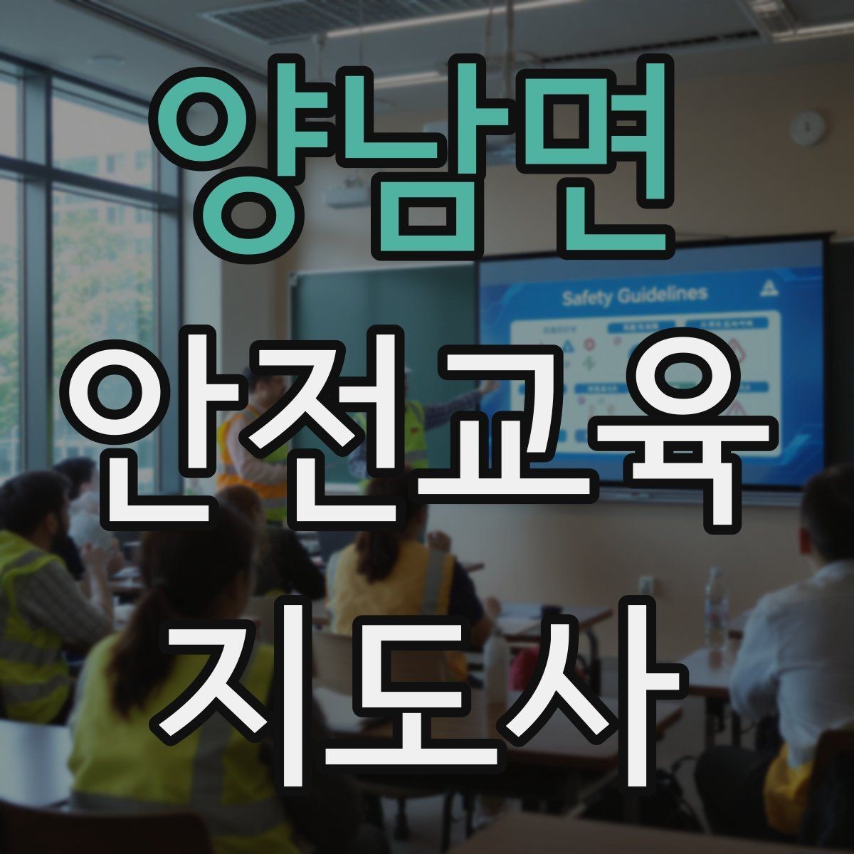 양남면 안전교육지도사 자격증 시험 합격률은 어느 정도일까