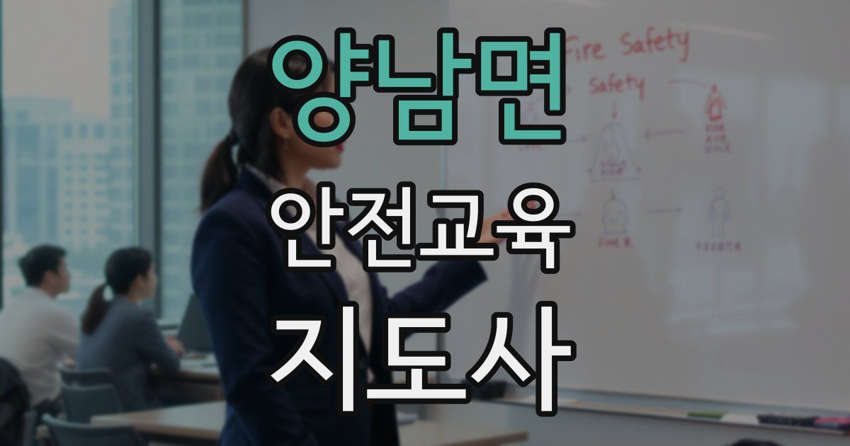 양남면 안전교육지도사 자격증