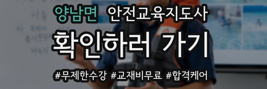 양남면 안전교육지도사 자격증