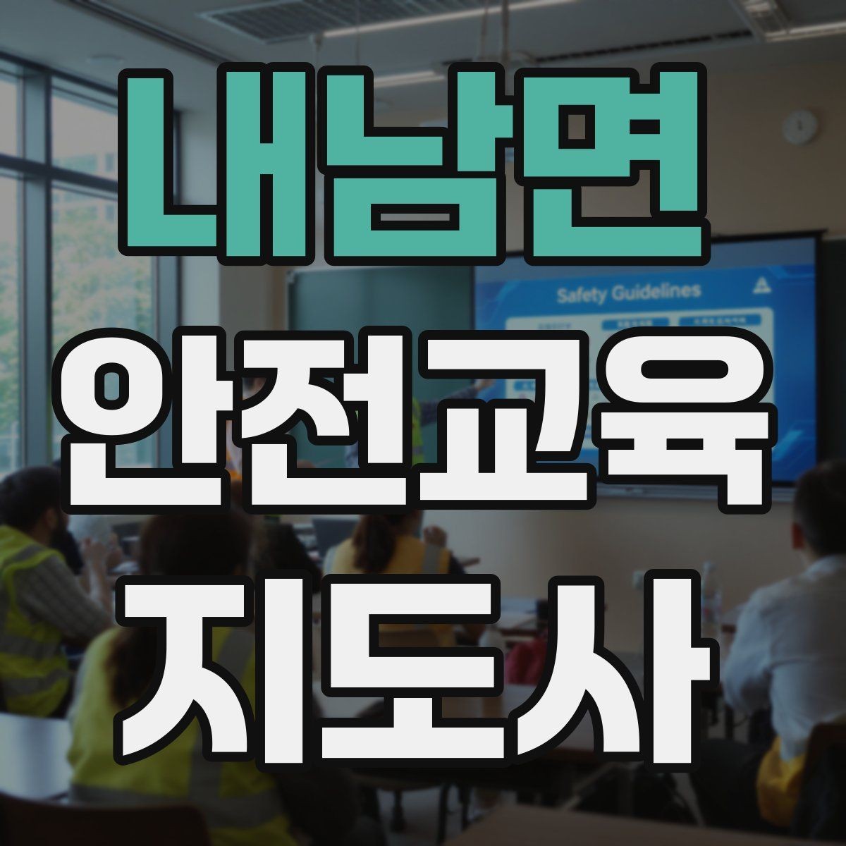 내남면 안전교육지도사 자격증 실생활 사례를 교육에 녹이는 방법