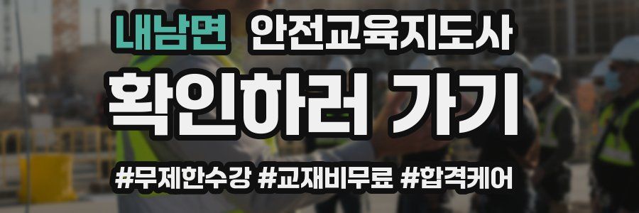 내남면 안전교육지도사 자격증