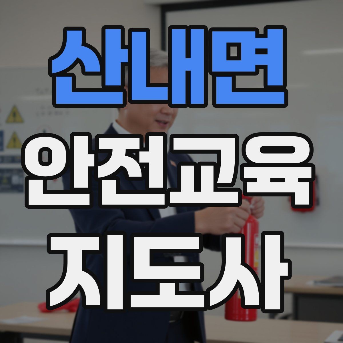 산내면 안전교육지도사 자격증 아동안전 교육으로 특화할 때 장점