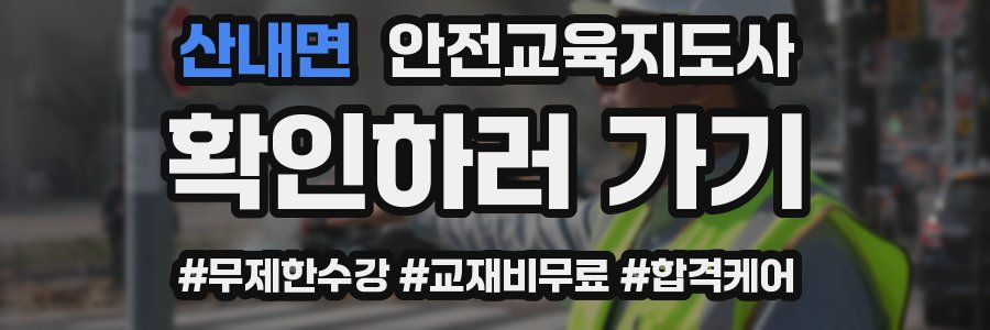 산내면 안전교육지도사 자격증